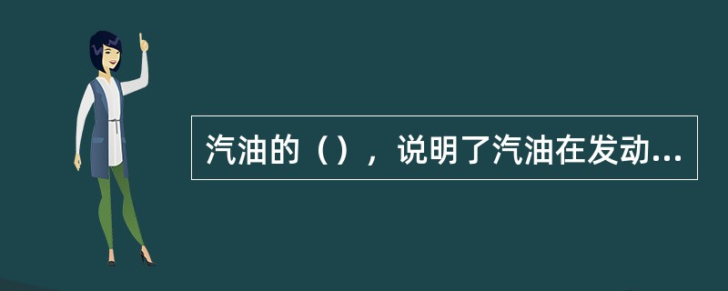 汽油的（），说明了汽油在发动机中的加速性能。