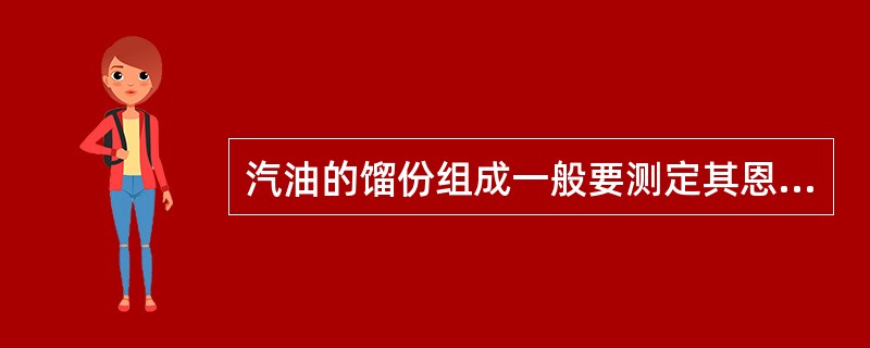 汽油的馏份组成一般要测定其恩氏蒸馏的（）。