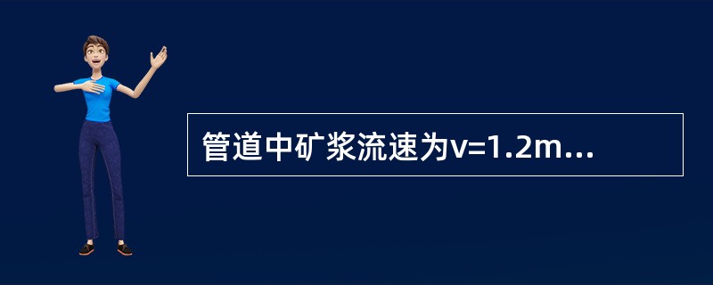 管道中矿浆流速为v=1.2m/s，求该管1h排出的矿浆的量是多少。该管内径为40