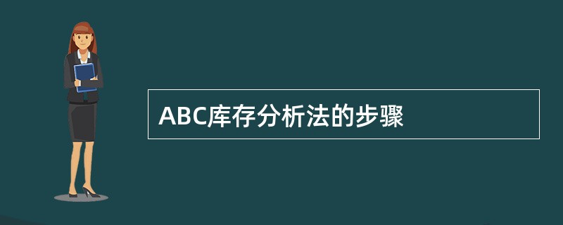 ABC库存分析法的步骤