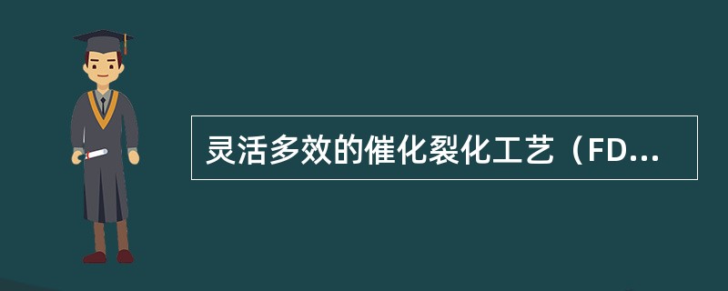 灵活多效的催化裂化工艺（FDFCC）可降低催化汽油中的（）。