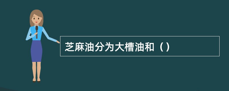 芝麻油分为大槽油和（）