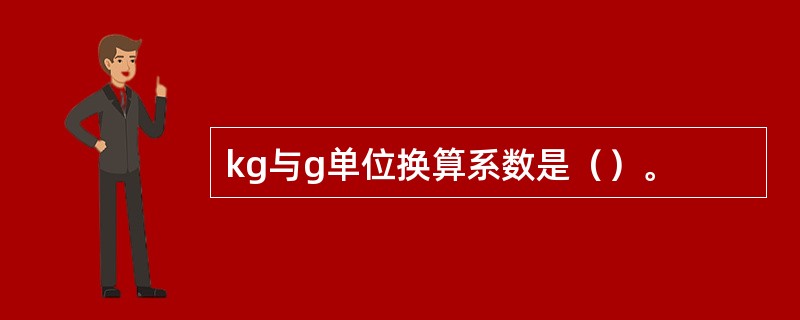 kg与g单位换算系数是（）。