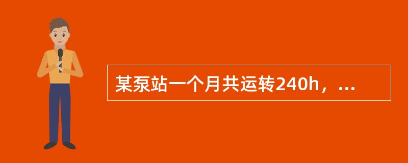 某泵站一个月共运转240h，其电动机的配用功率为155kW，那么统计用电数为（）