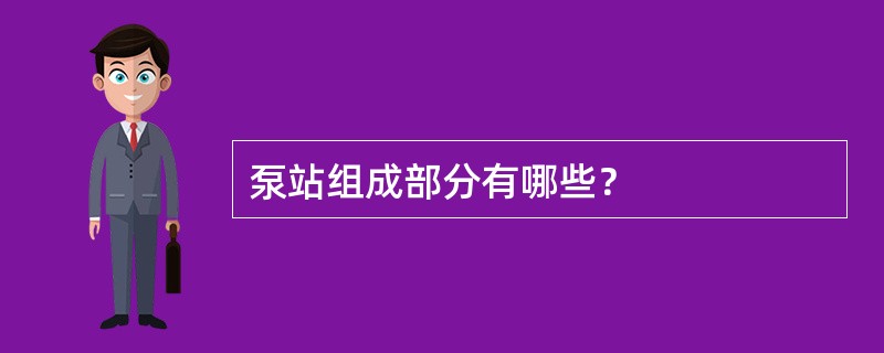 泵站组成部分有哪些？