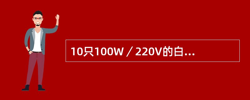 10只100W／220V的白炽灯，每天平均工作3h，每月共耗电多少？