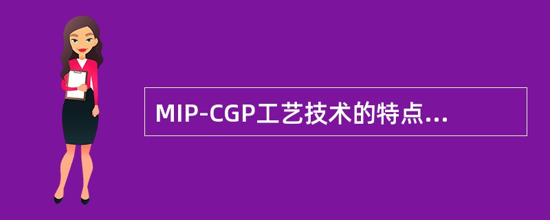 MIP-CGP工艺技术的特点，是采用提升管反应器型式的新型反应系统，优化催化裂化