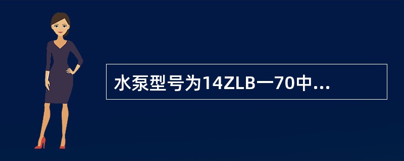 水泵型号为14ZLB一70中的“70”表示水泵（）。