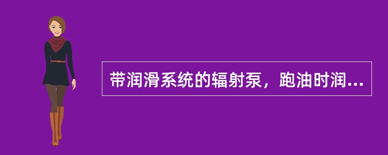 带润滑系统的辐射泵，跑油时润滑油压力应维持在（）。