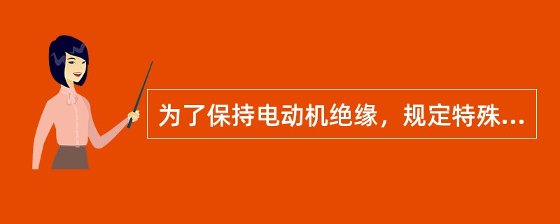 为了保持电动机绝缘，规定特殊情况下每（）天试泵一次。