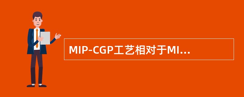 MIP-CGP工艺相对于MIP工艺第一反应区反应温度（），反应时间更长。