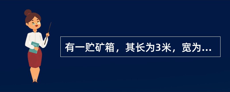 有一贮矿箱，其长为3米，宽为1.5米，高为1.2米，求该贮矿箱容积为多少？若矿浆