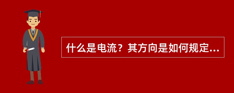 什么是电流？其方向是如何规定的？