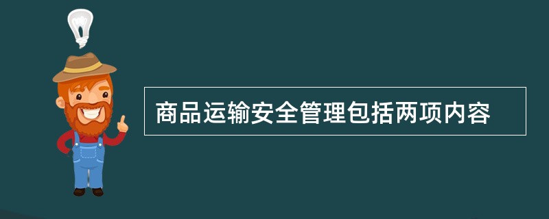 商品运输安全管理包括两项内容