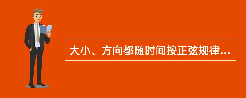 大小、方向都随时间按正弦规律变化的电流称为正弦交流电。