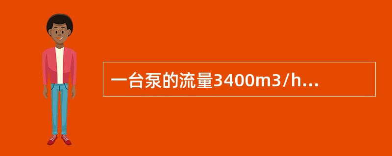 一台泵的流量3400m3/h，扬程70米，转数为980转/分，现将转数降到750