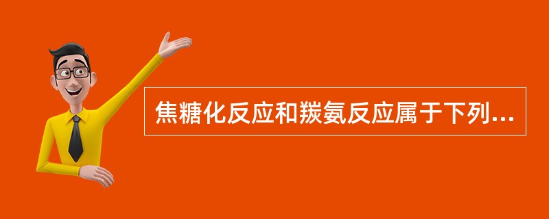 焦糖化反应和羰氨反应属于下列哪种调色法（）。