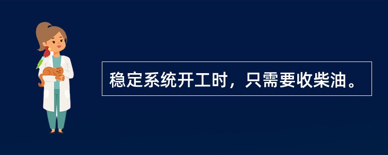 稳定系统开工时，只需要收柴油。