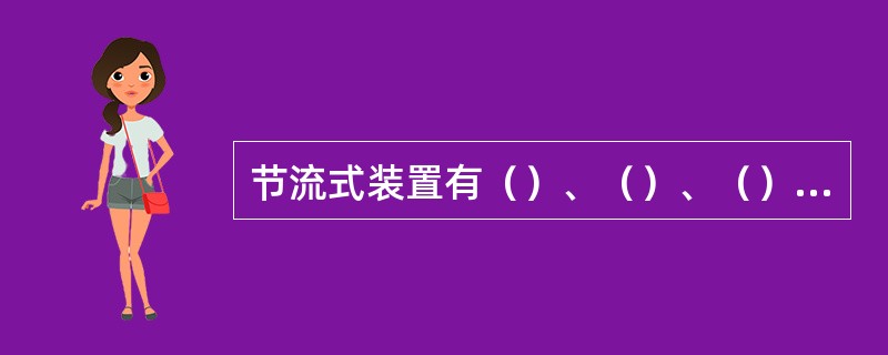 节流式装置有（）、（）、（）三种标准形式，都是利用流体流径流装置时而产生的（）而