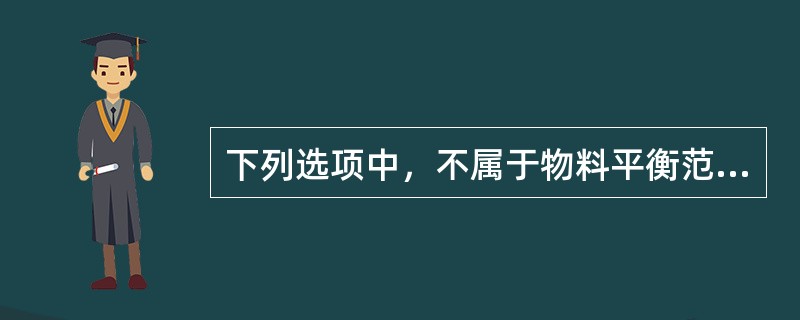 下列选项中，不属于物料平衡范围的是（）。