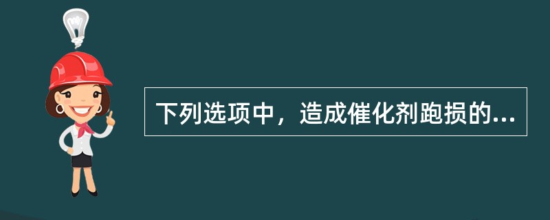 下列选项中，造成催化剂跑损的原因有（）