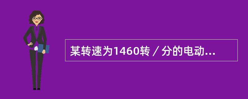 某转速为1460转／分的电动机带动一台水泵，水泵转数为990转／分，水泵上装有4