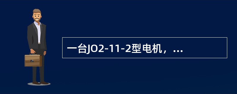 一台JO2-11-2型电机，电源频率50Hz，若额定转差率为4%，求电机的额定转