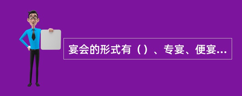 宴会的形式有（）、专宴、便宴、家宴种种。