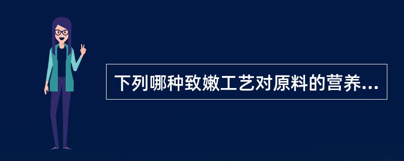 下列哪种致嫩工艺对原料的营养成分破坏最小（）。