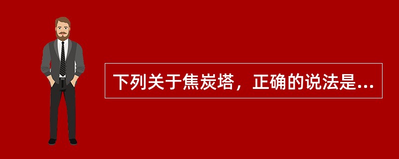 下列关于焦炭塔，正确的说法是（）。