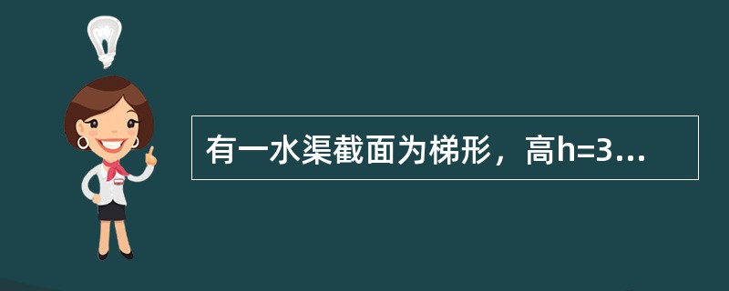有一水渠截面为梯形，高h=3米，上底宽d1=2米，下底宽d2=1.5米，测得水渠