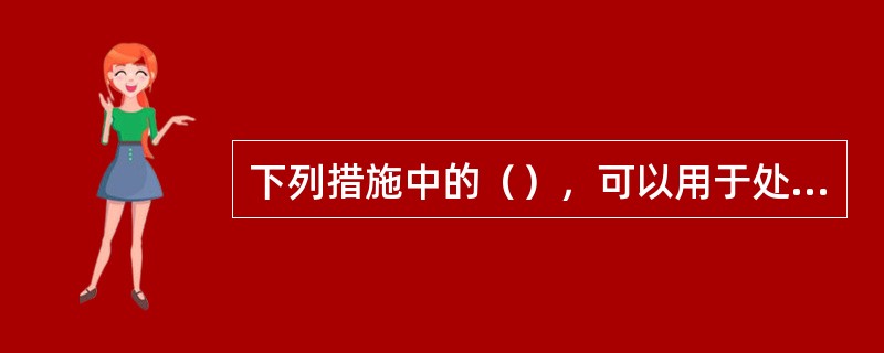 下列措施中的（），可以用于处理干气脱后硫化氢超标。