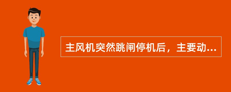 主风机突然跳闸停机后，主要动作是（）。