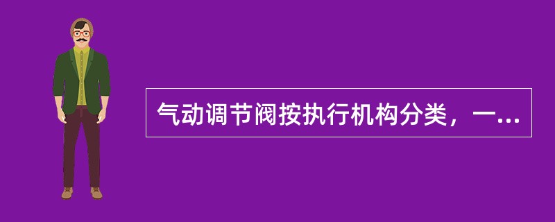 气动调节阀按执行机构分类，一般可分为（）种。