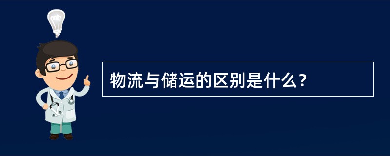 物流与储运的区别是什么？