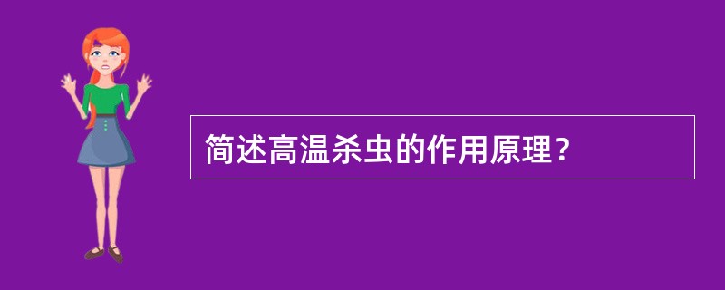 简述高温杀虫的作用原理？