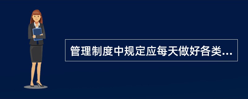 管理制度中规定应每天做好各类电器设备、水泵的例行保养。