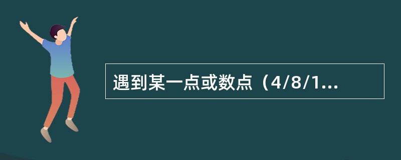 遇到某一点或数点（4/8/16）输出回路数据突变，可能影响到装置安全故障，正确的