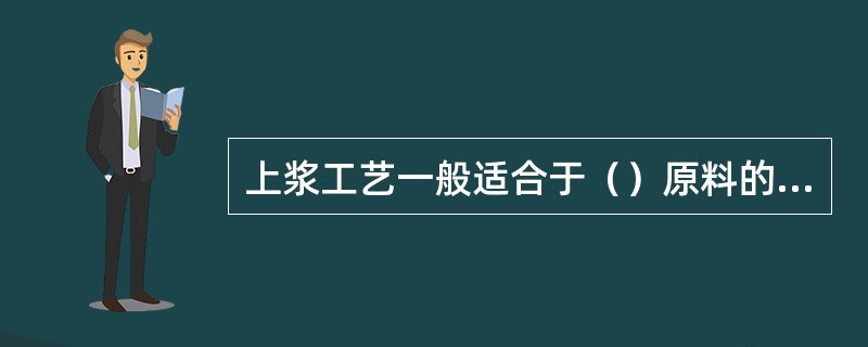 上浆工艺一般适合于（）原料的处理。