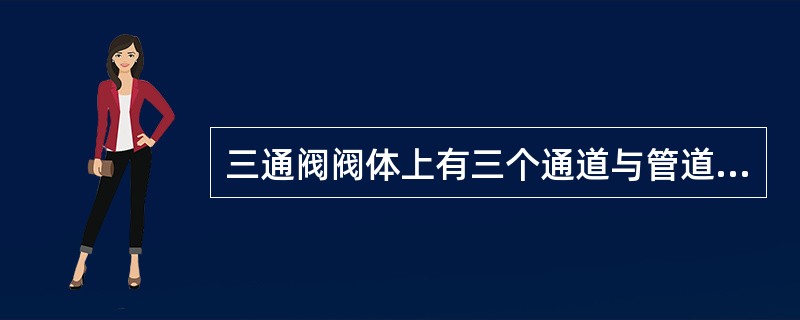 三通阀阀体上有三个通道与管道相连，可分为分流型和合流型。