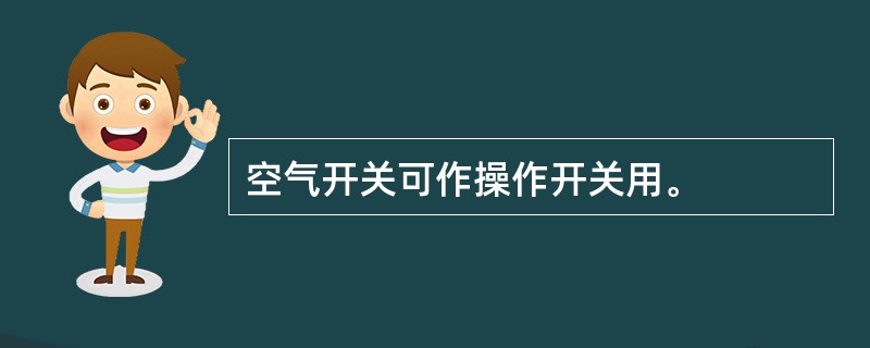 空气开关可作操作开关用。