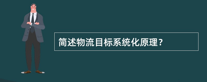 简述物流目标系统化原理？