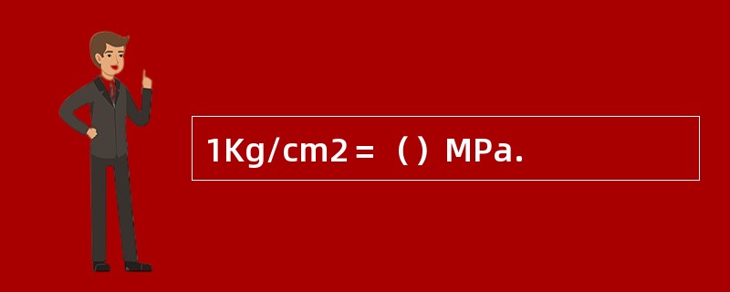 1Kg/cm2＝（）MPa.