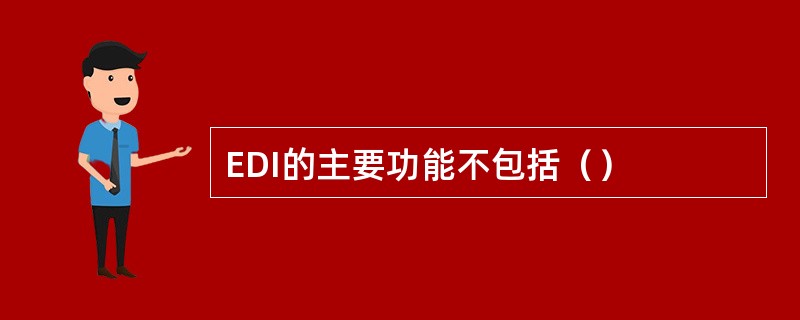 EDI的主要功能不包括（）