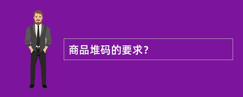 商品堆码的要求？