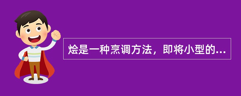 烩是一种烹调方法，即将小型的主料经上浆及滑油后放入调料炝锅的汤汁中，用旺火烧沸并