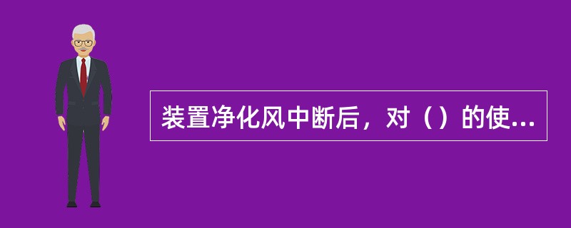 装置净化风中断后，对（）的使用有影响。