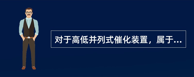 对于高低并列式催化装置，属于再生线路推动力的选项是（）。.