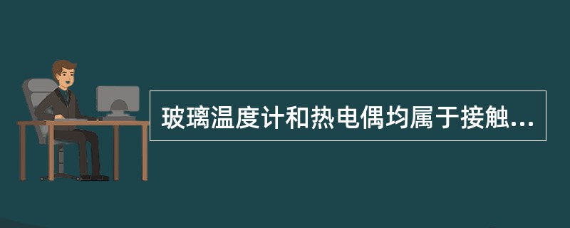 玻璃温度计和热电偶均属于接触式测温仪。