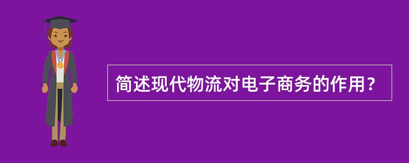 简述现代物流对电子商务的作用？